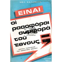 ΕΙΝΑΙ ΟΙ ΡΑΣΟΦΟΡΟΙ ΣΥΜΦΟΡΑ ΤΟΥΣ ΕΘΝΟΥΣ;